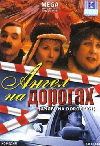 Ангел на дорогах (2003) онлайн бесплатно